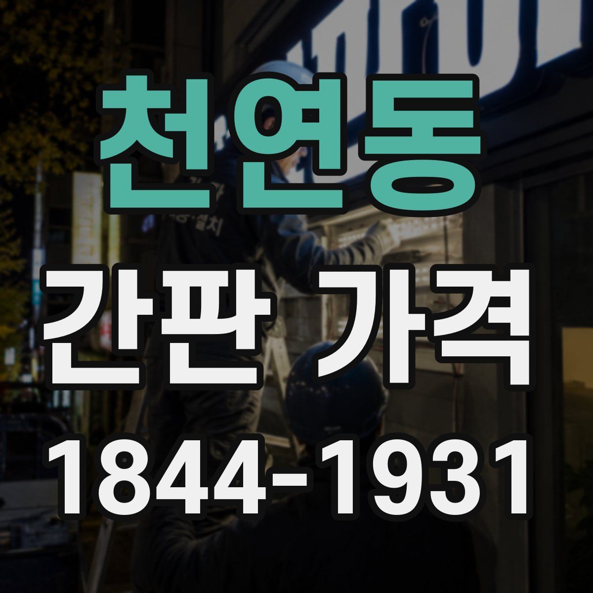 천연동 간판 가격