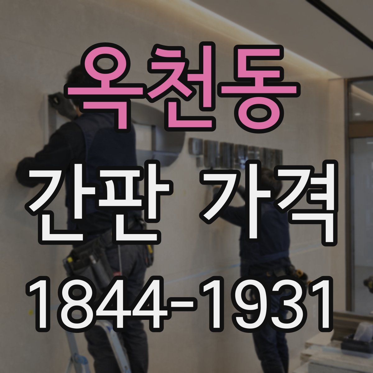 옥천동 간판 가격