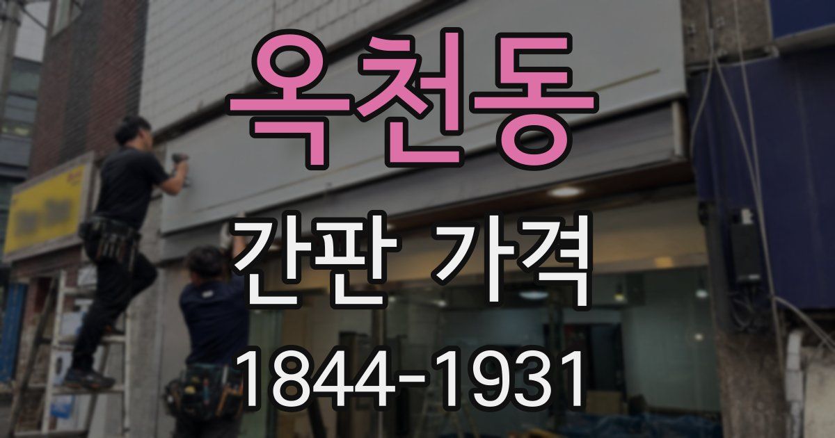 옥천동 간판 가격