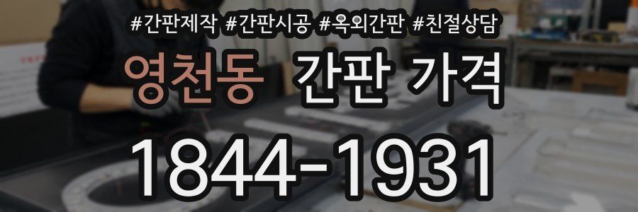 영천동 간판 가격
