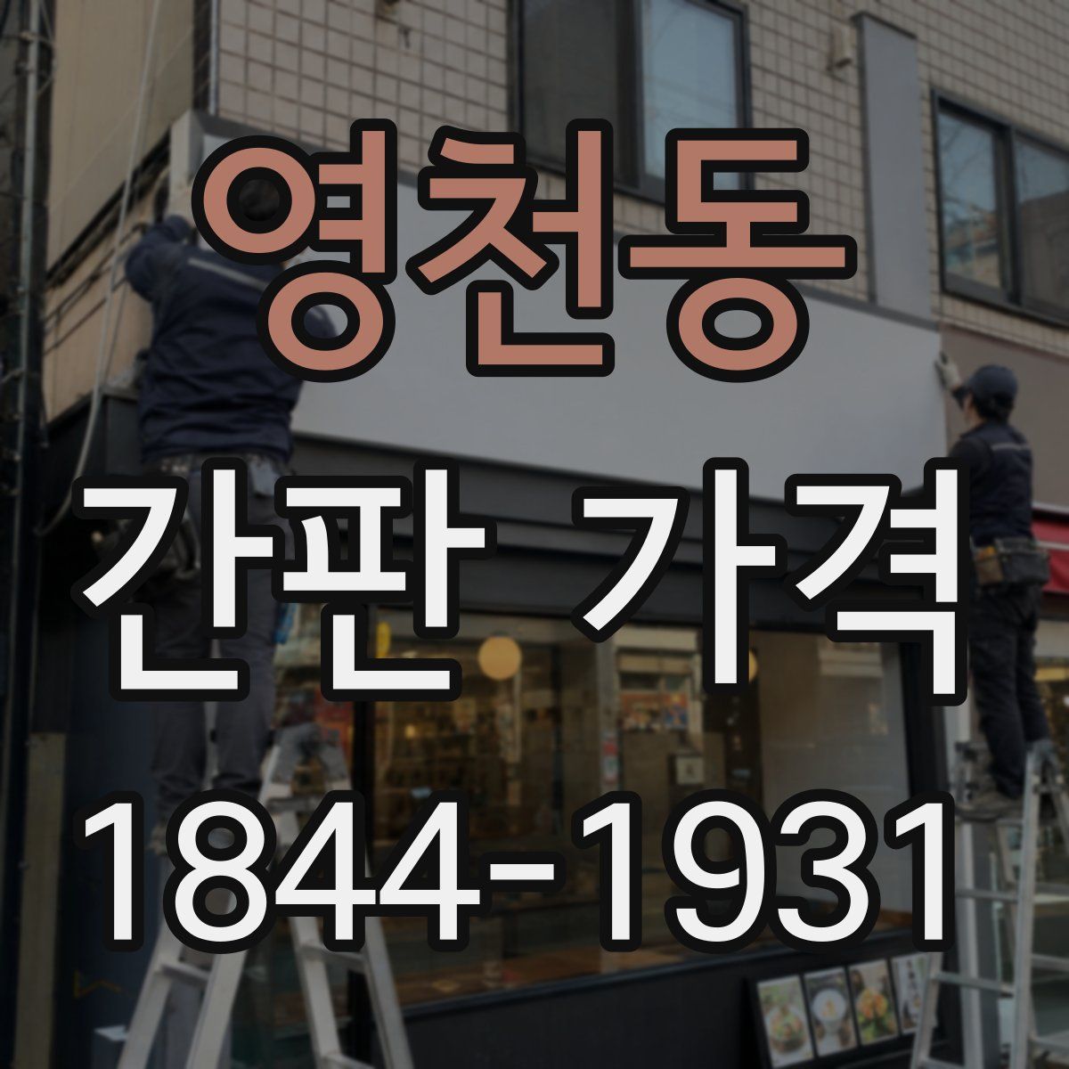 영천동 간판 가격