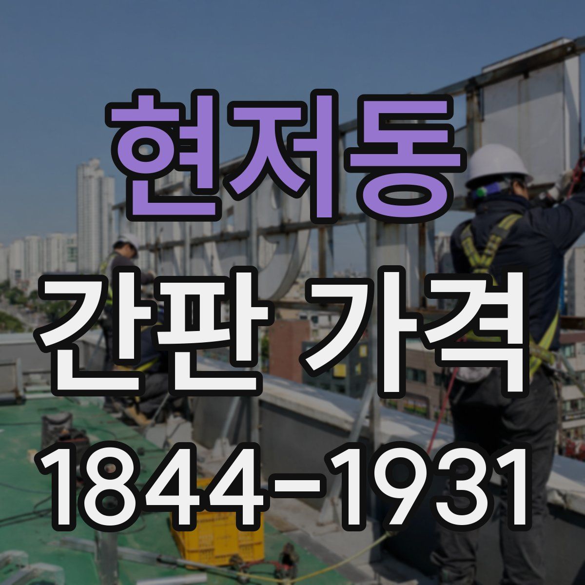 현저동 간판 가격