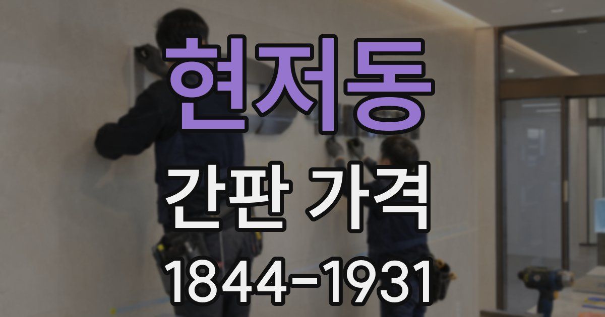현저동 간판 가격