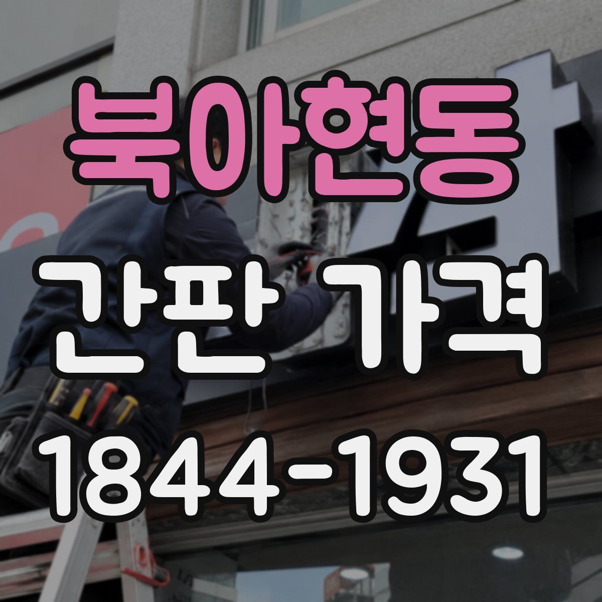 북아현동 간판 가격