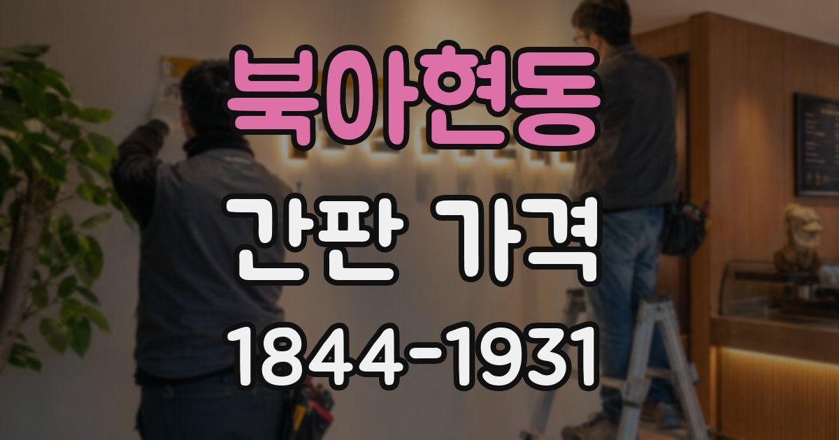 북아현동 간판 가격