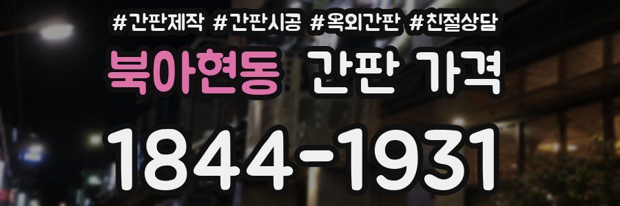 북아현동 간판 가격