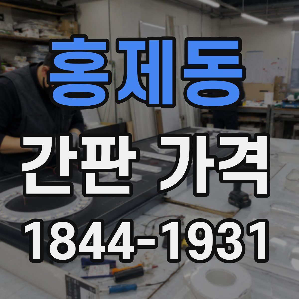 홍제동 간판 가격