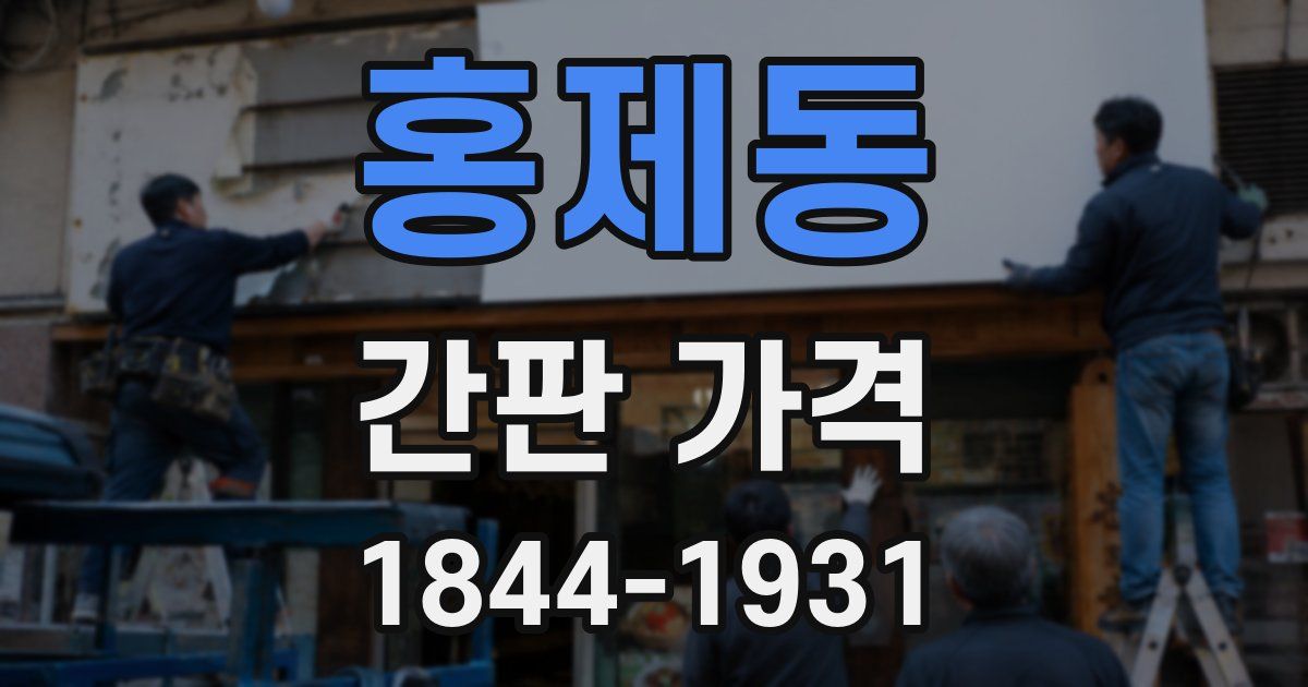 홍제동 간판 가격