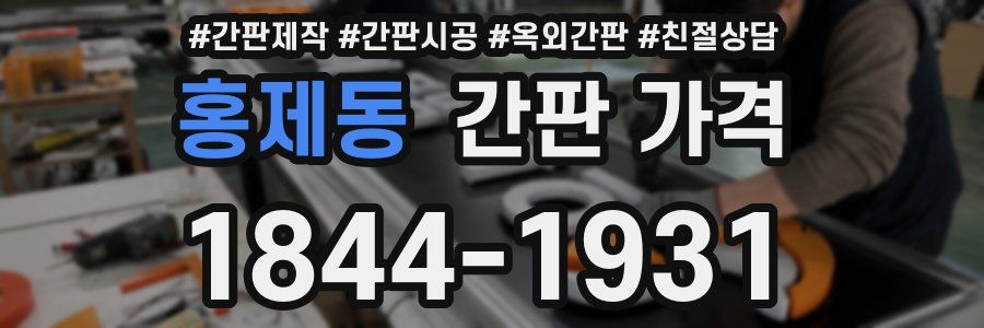 홍제동 간판 가격