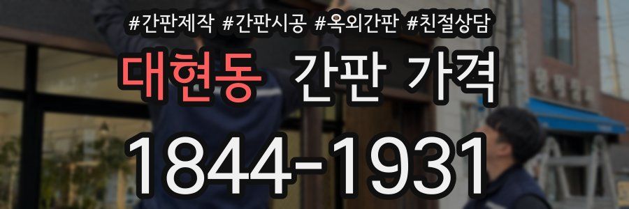 대현동 간판 가격