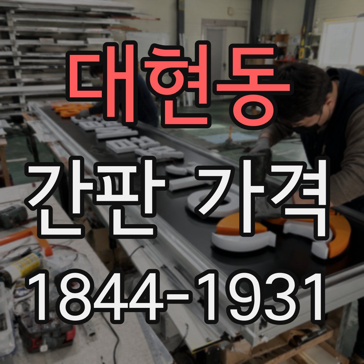 대현동 간판 가격