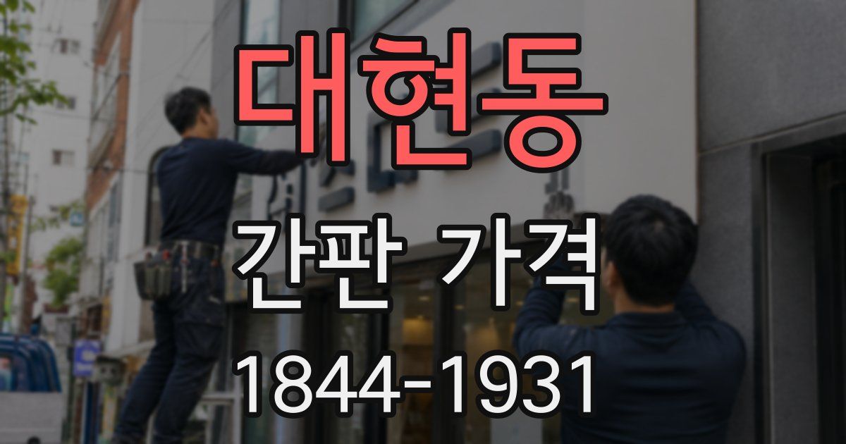 대현동 간판 가격