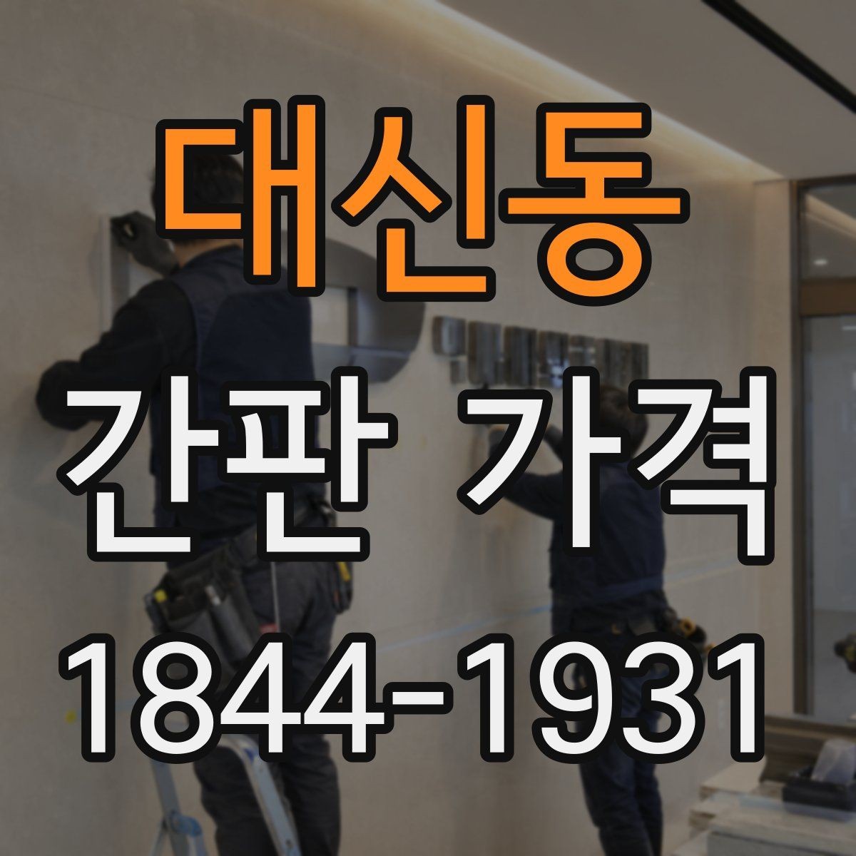 대신동 간판 가격 외부 노출이 많은 매장에 적합한 재질