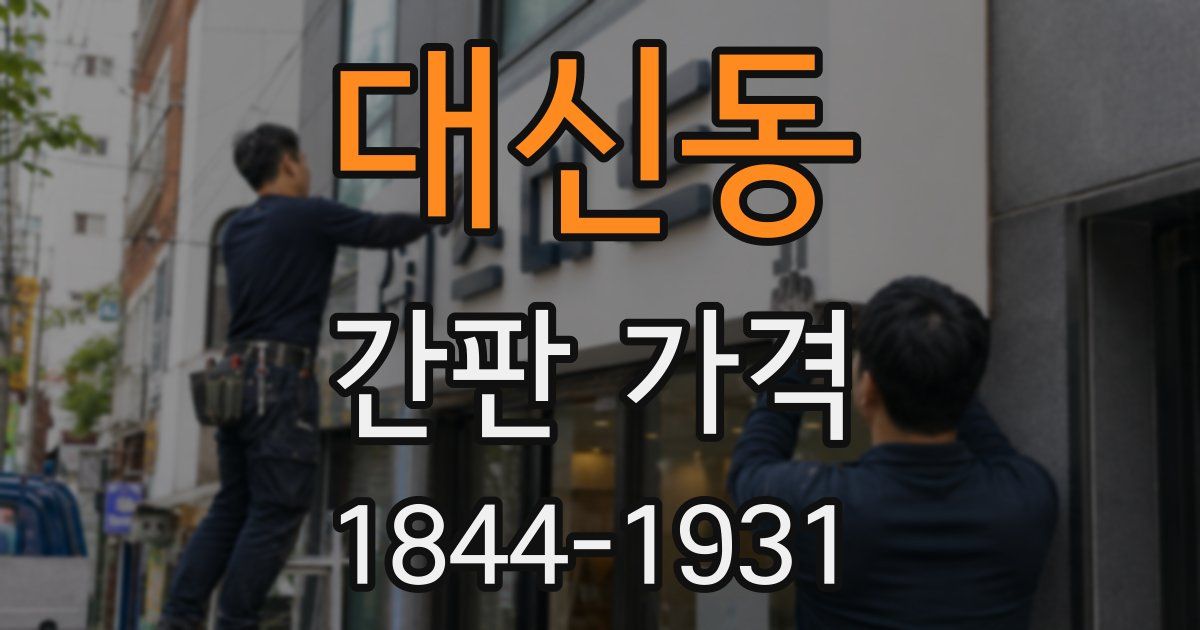 대신동 간판 가격