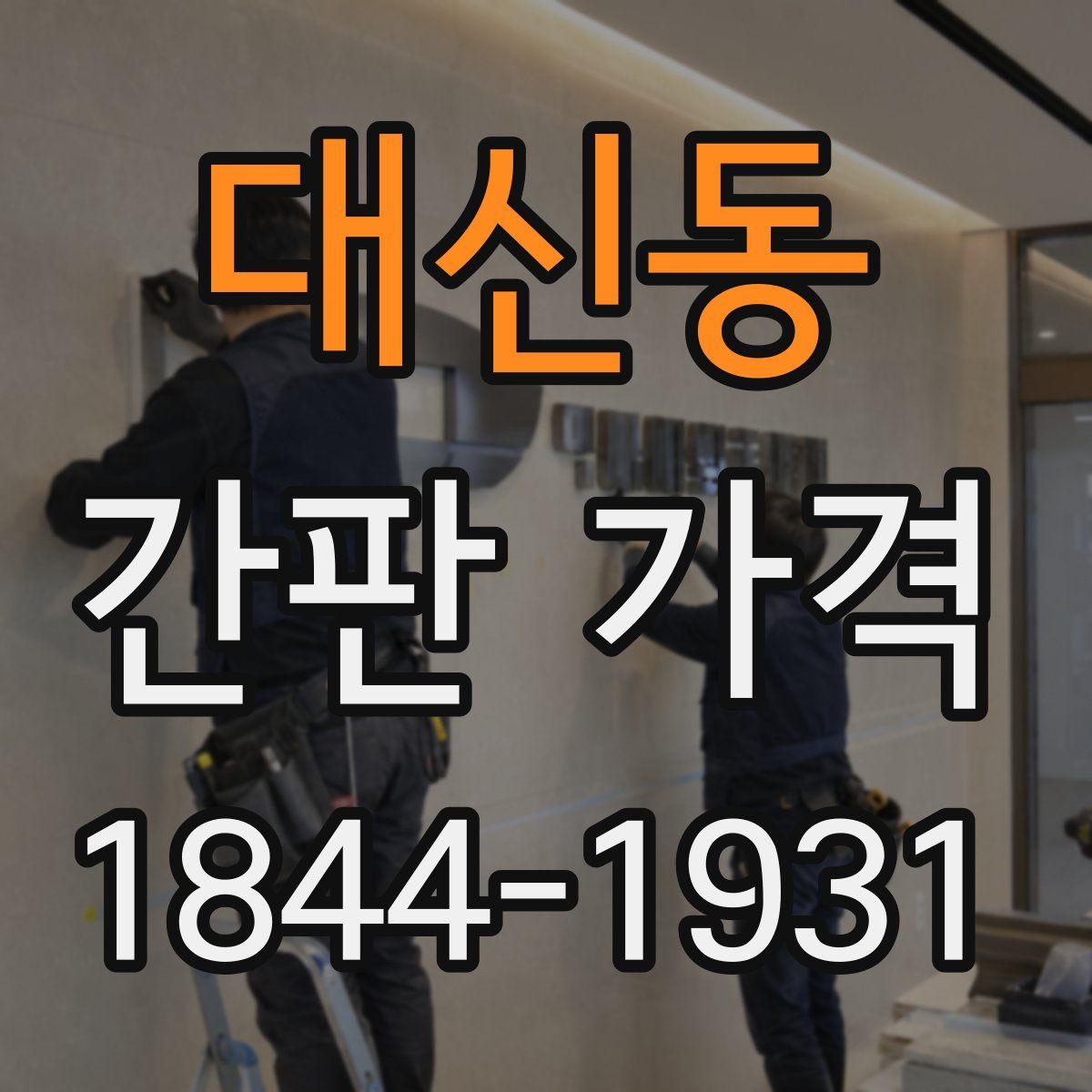 대신동 간판 가격