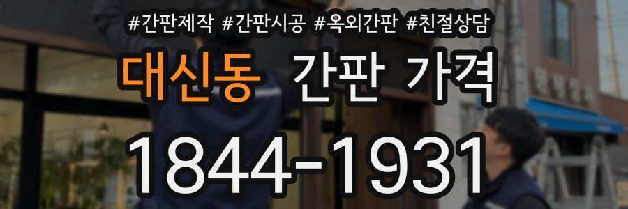 대신동 간판 가격
