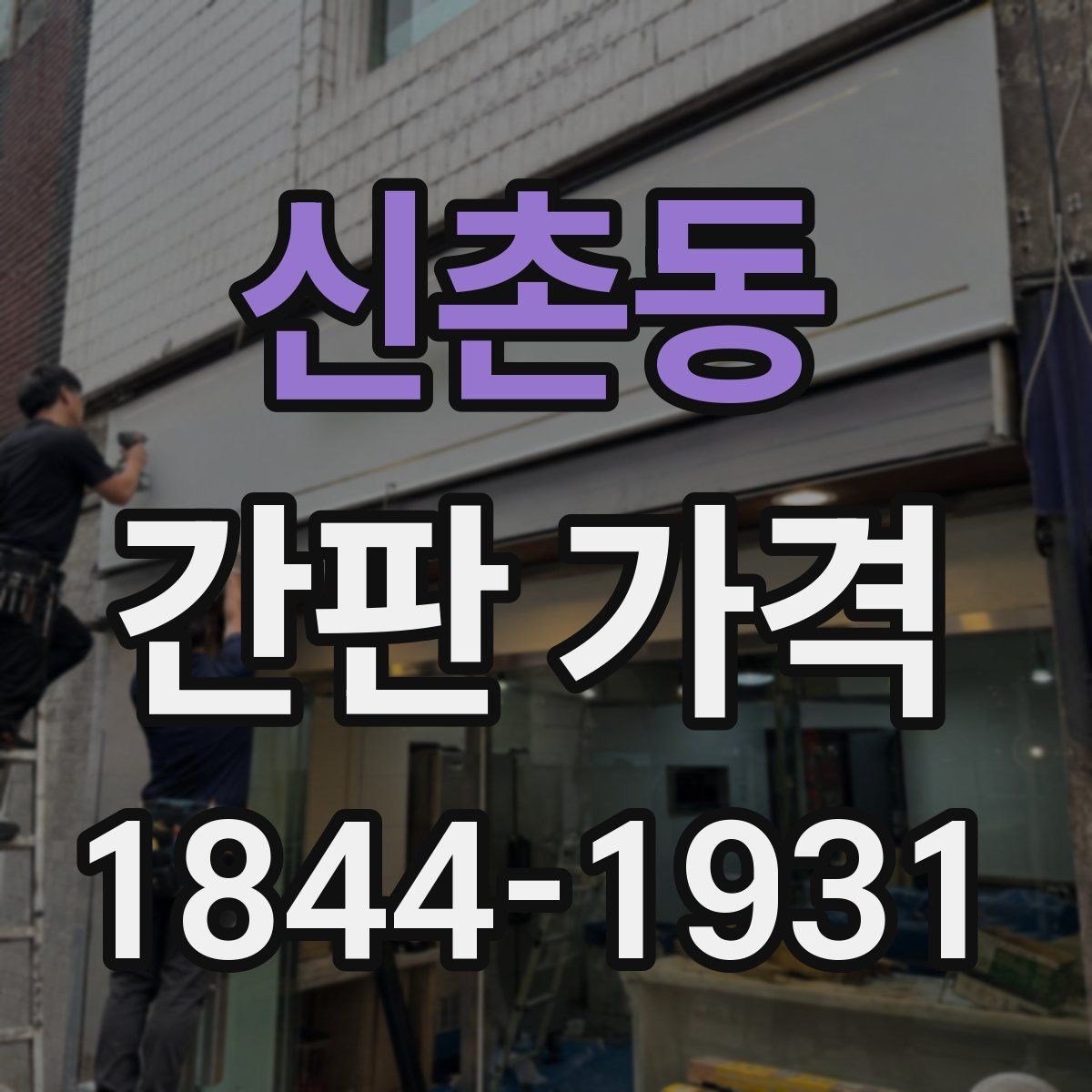 신촌동 간판 가격 문구를 길게 넣을수록 늘어나는 작업