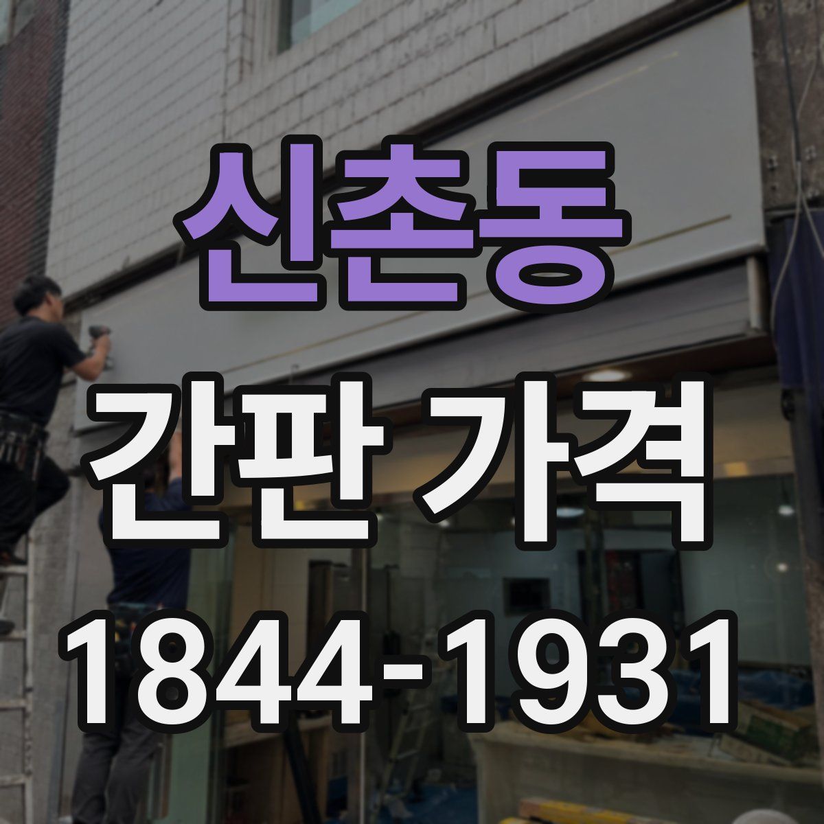 신촌동 간판 가격