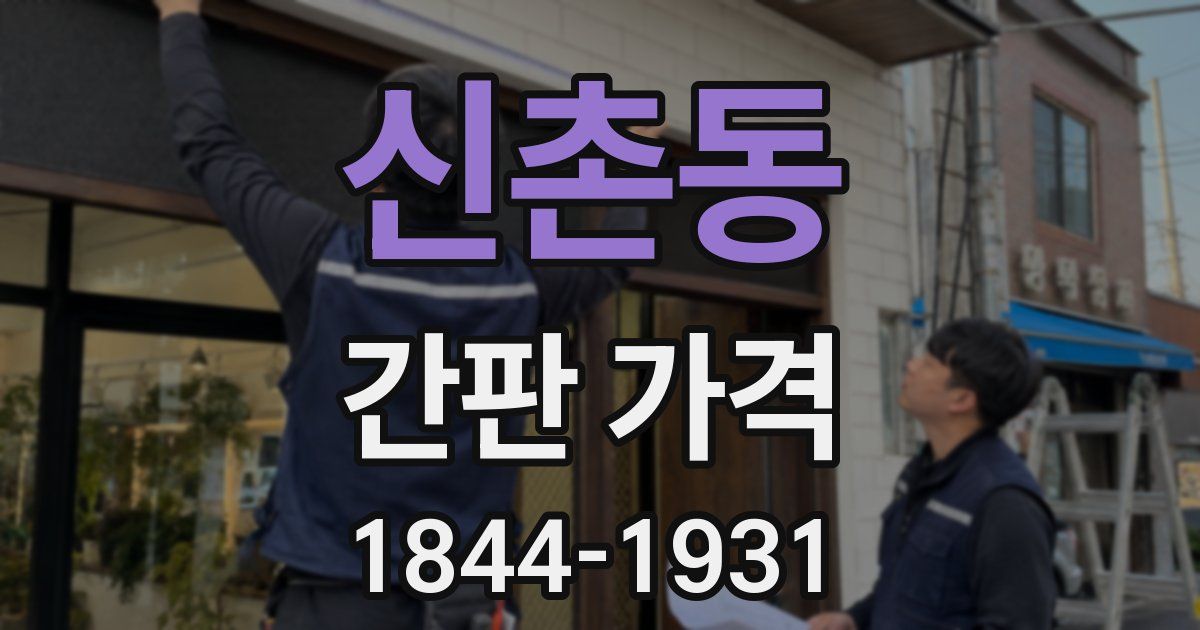신촌동 간판 가격