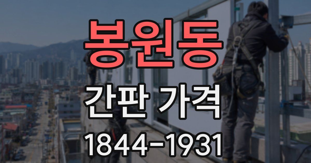 봉원동 간판 가격