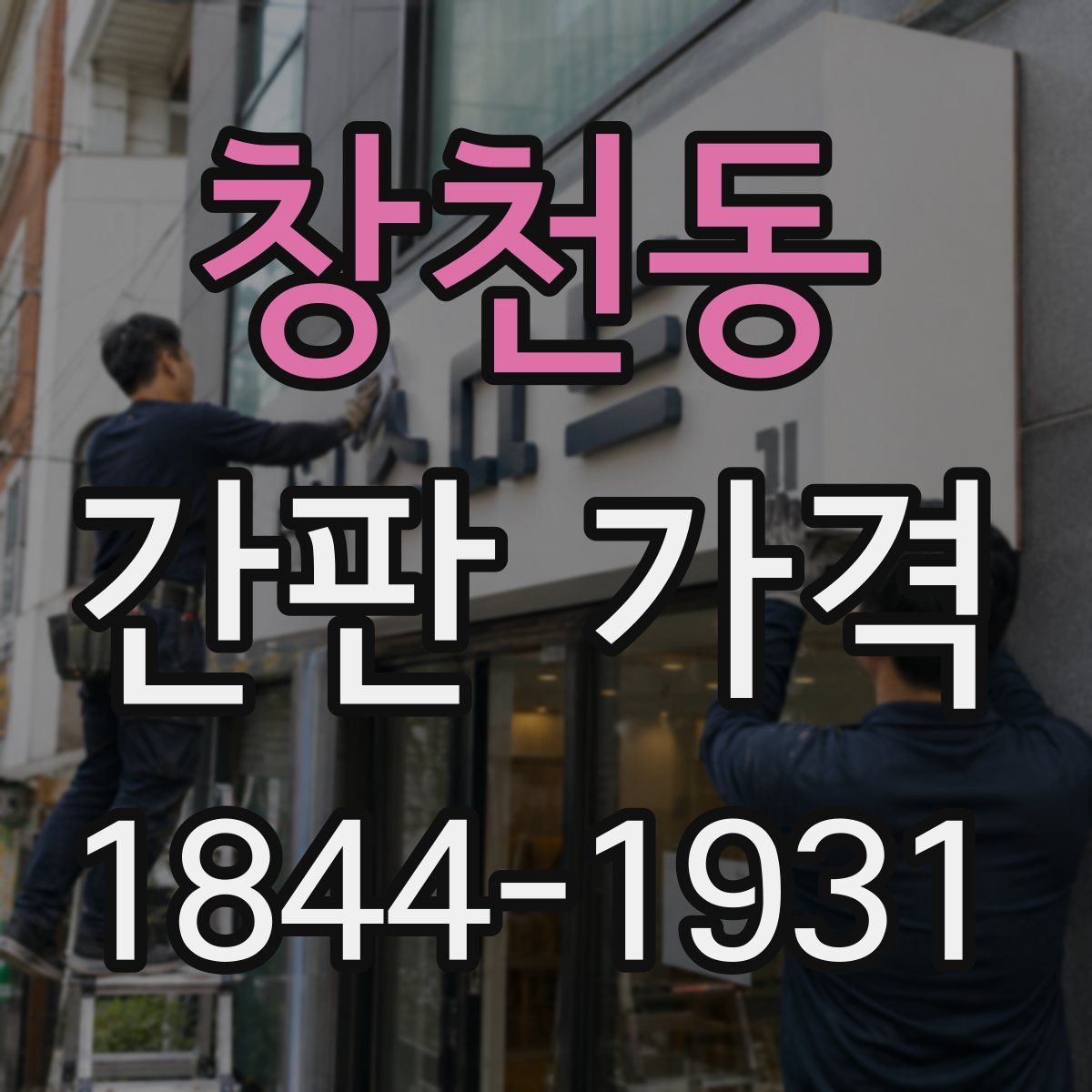 창천동 간판 가격
