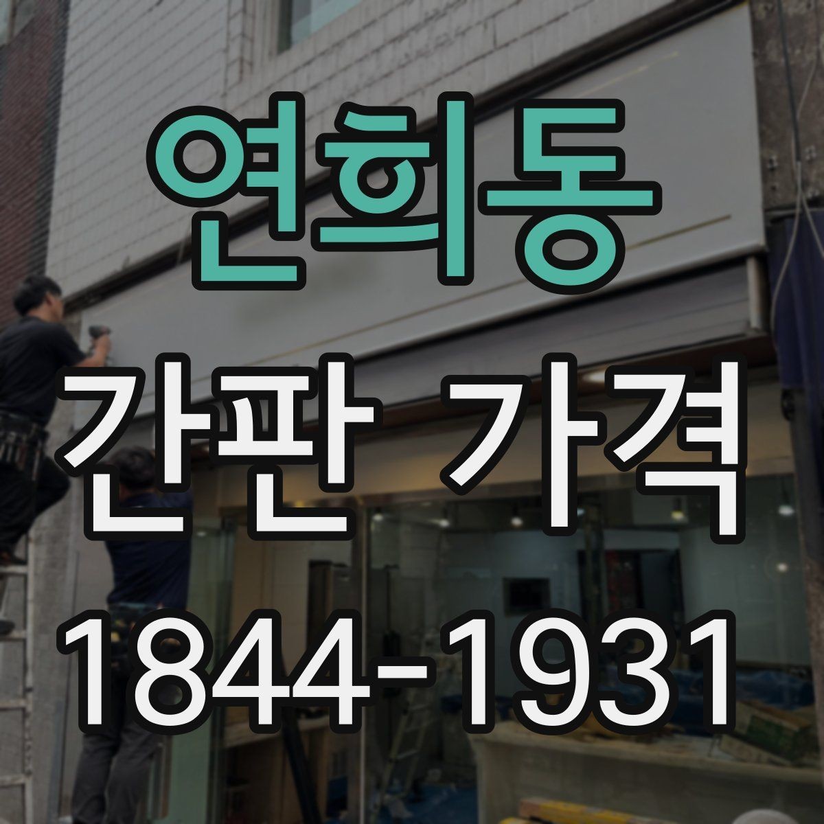 연희동 간판 가격 면적과 글자 수에 따른 산정 방식