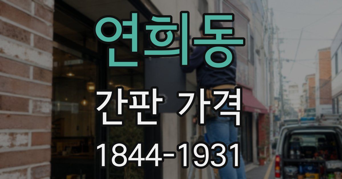 연희동 간판 가격