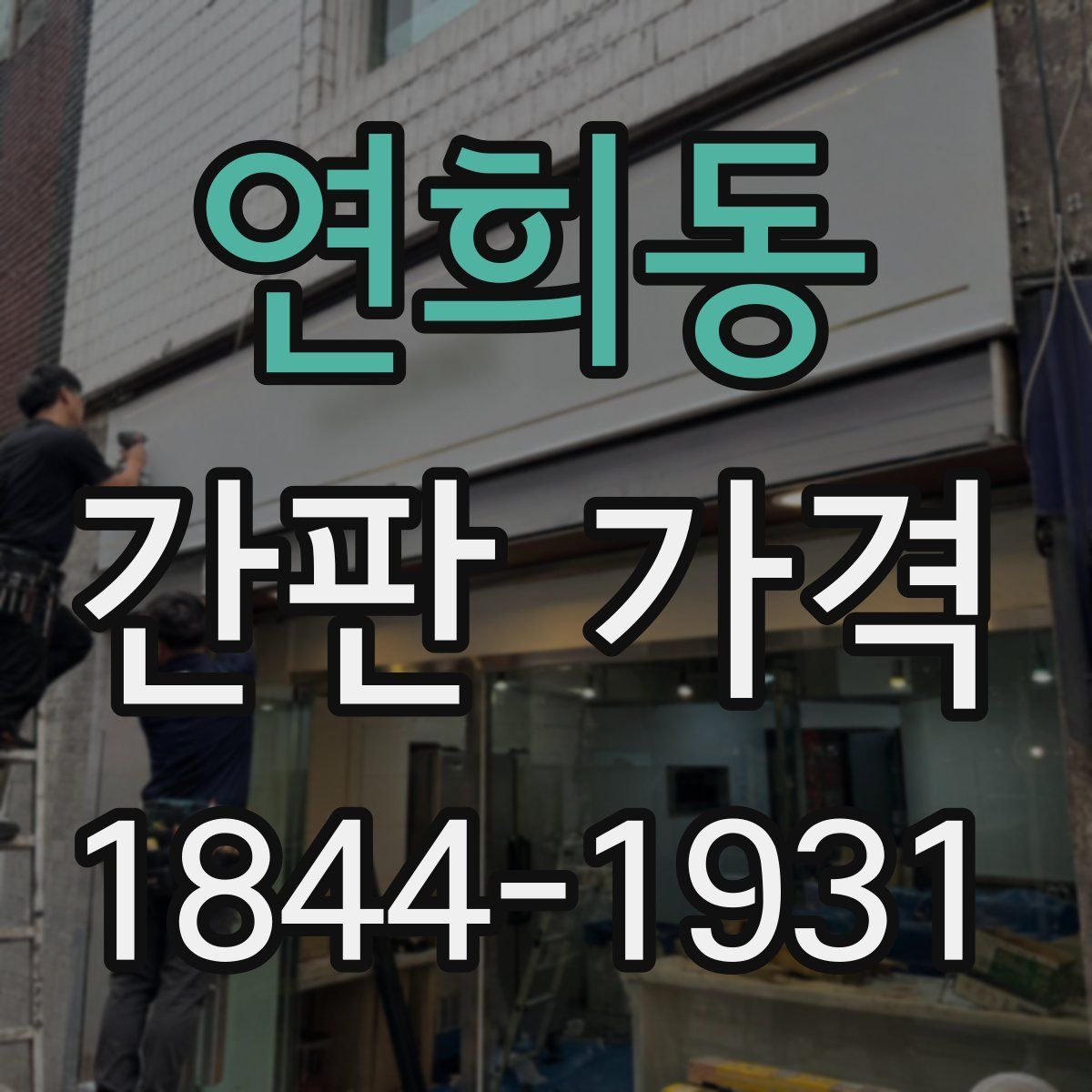 연희동 간판 가격