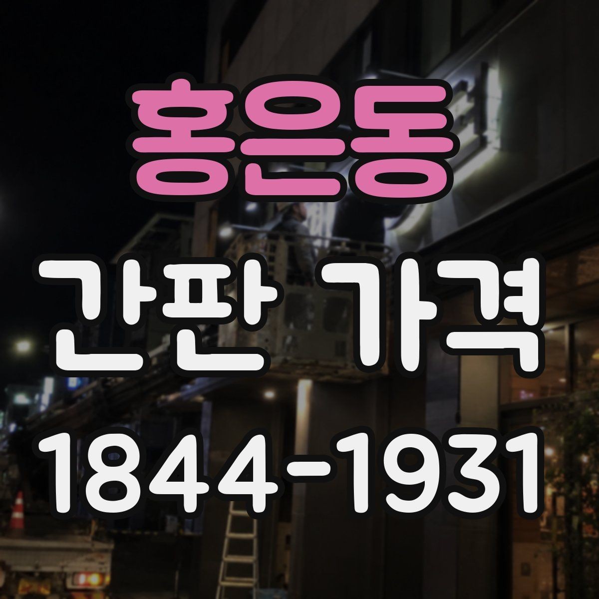 홍은동 간판 가격 옥외광고물 신고가 필요한 상황 정리