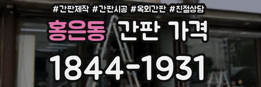 홍은동 간판 가격