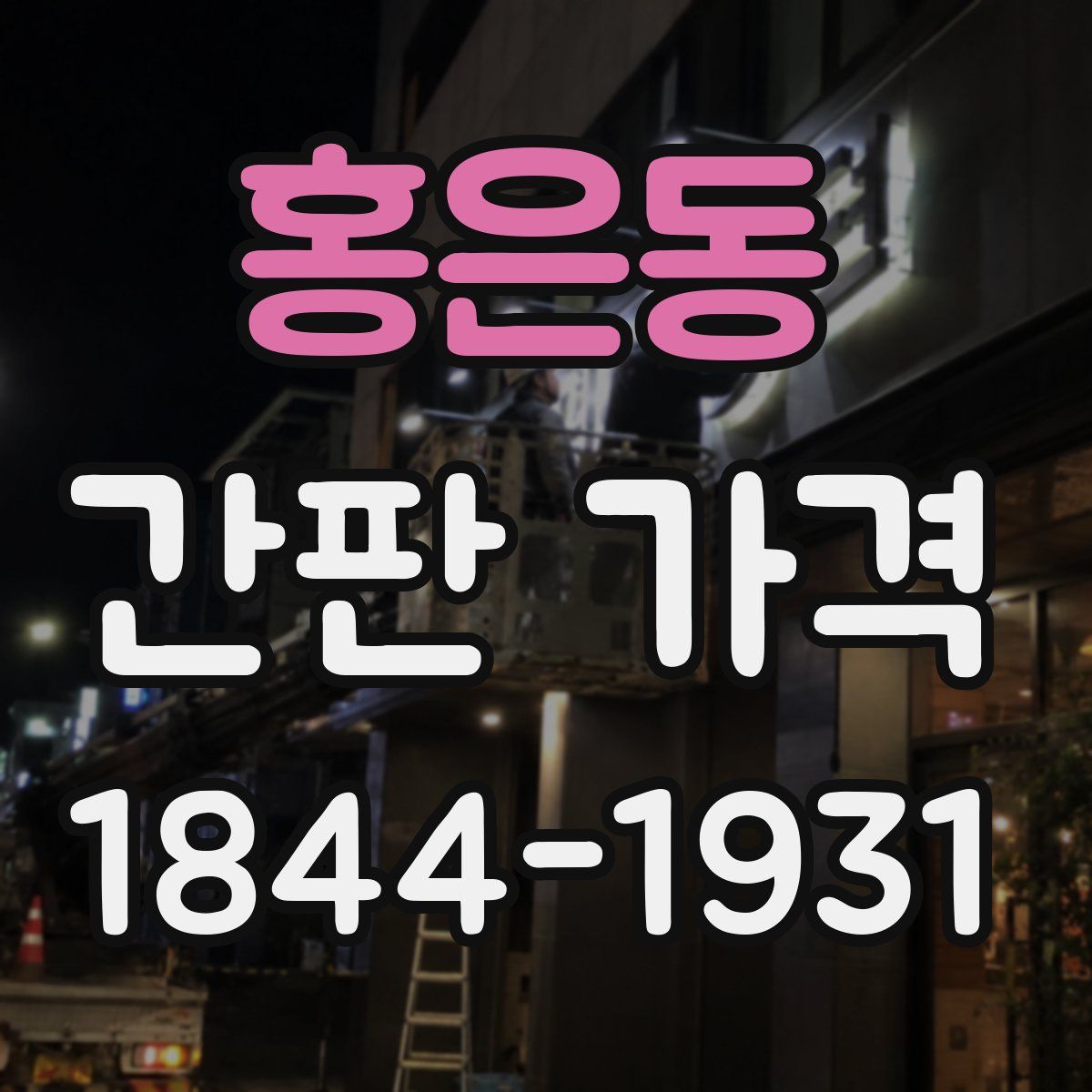 홍은동 간판 가격