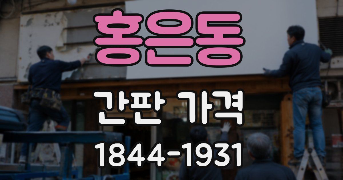 홍은동 간판 가격
