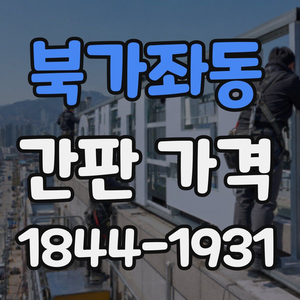 북가좌동 간판 가격