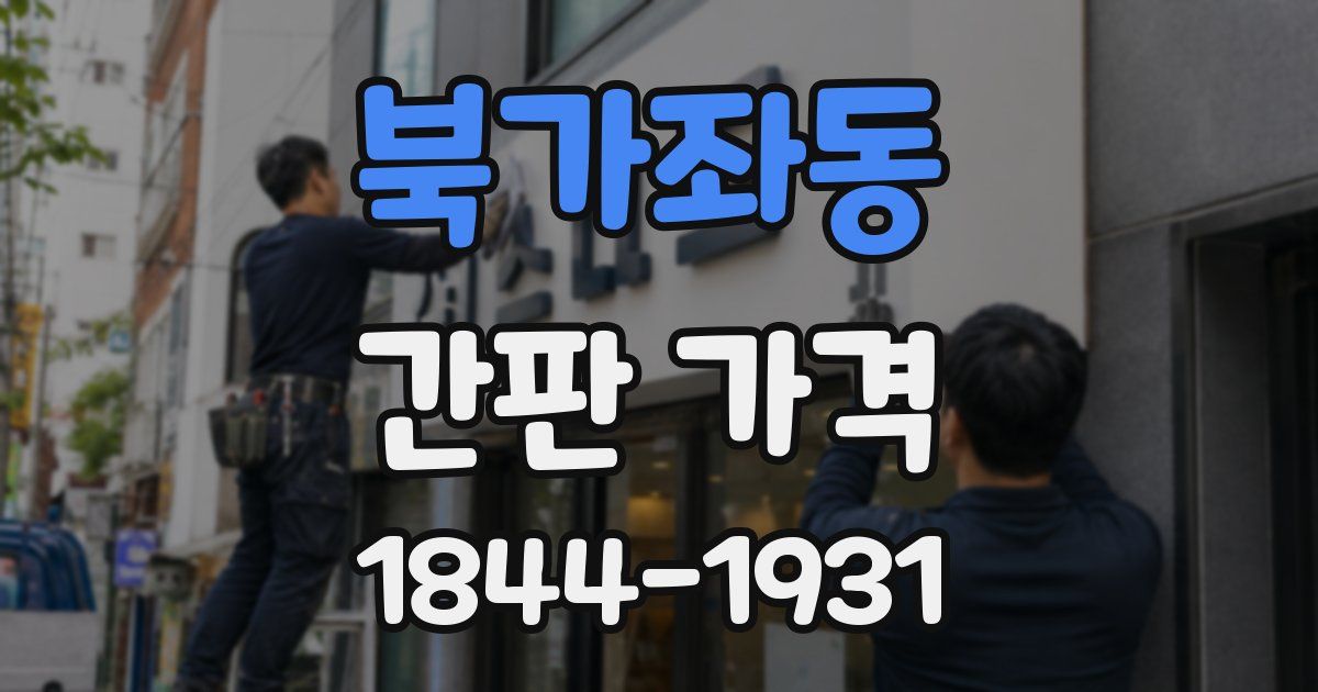 북가좌동 간판 가격