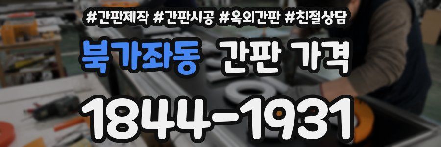 북가좌동 간판 가격