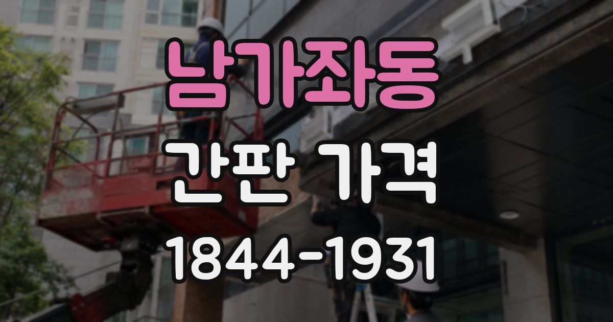 남가좌동 간판 가격