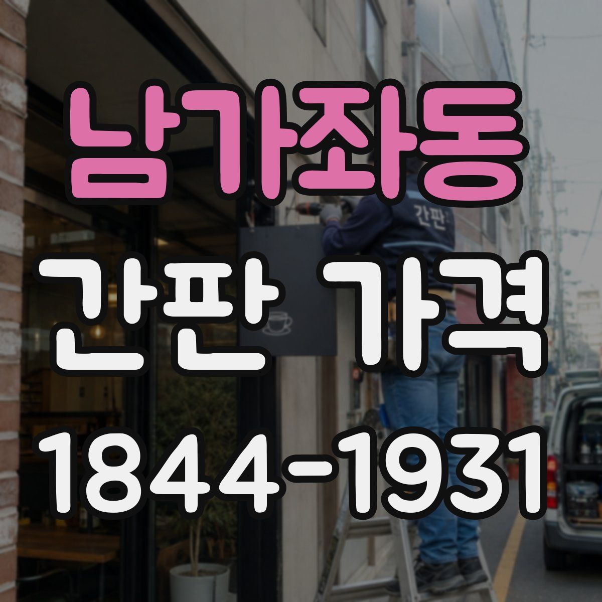 남가좌동 간판 가격