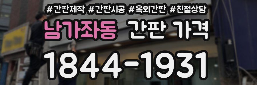 남가좌동 간판 가격