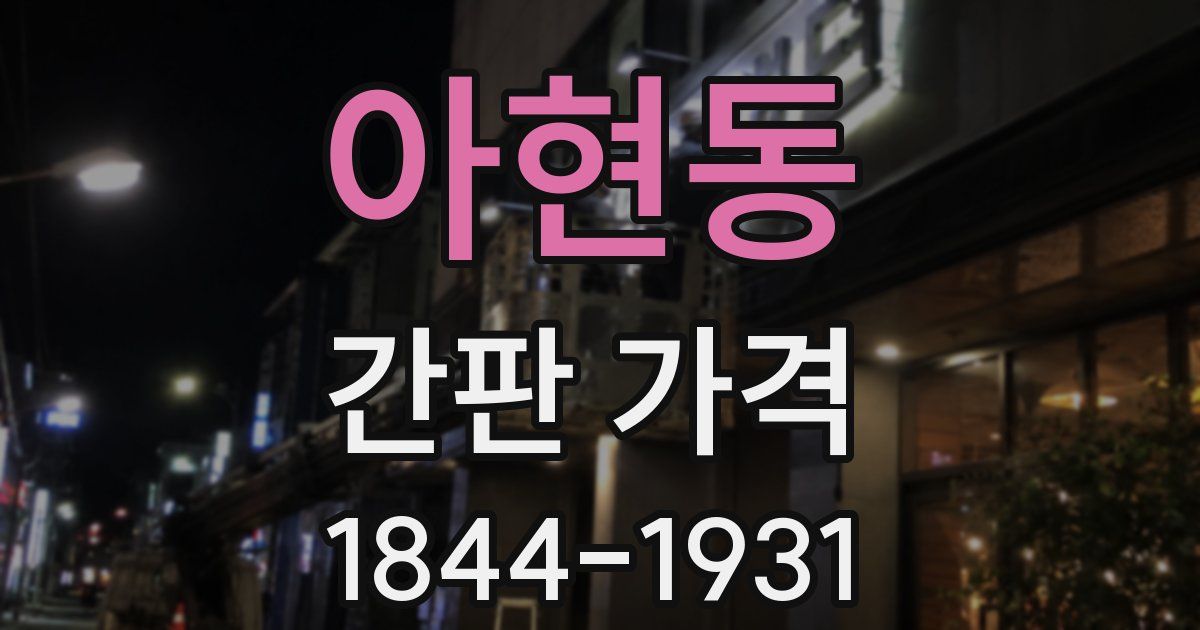 아현동 간판 가격