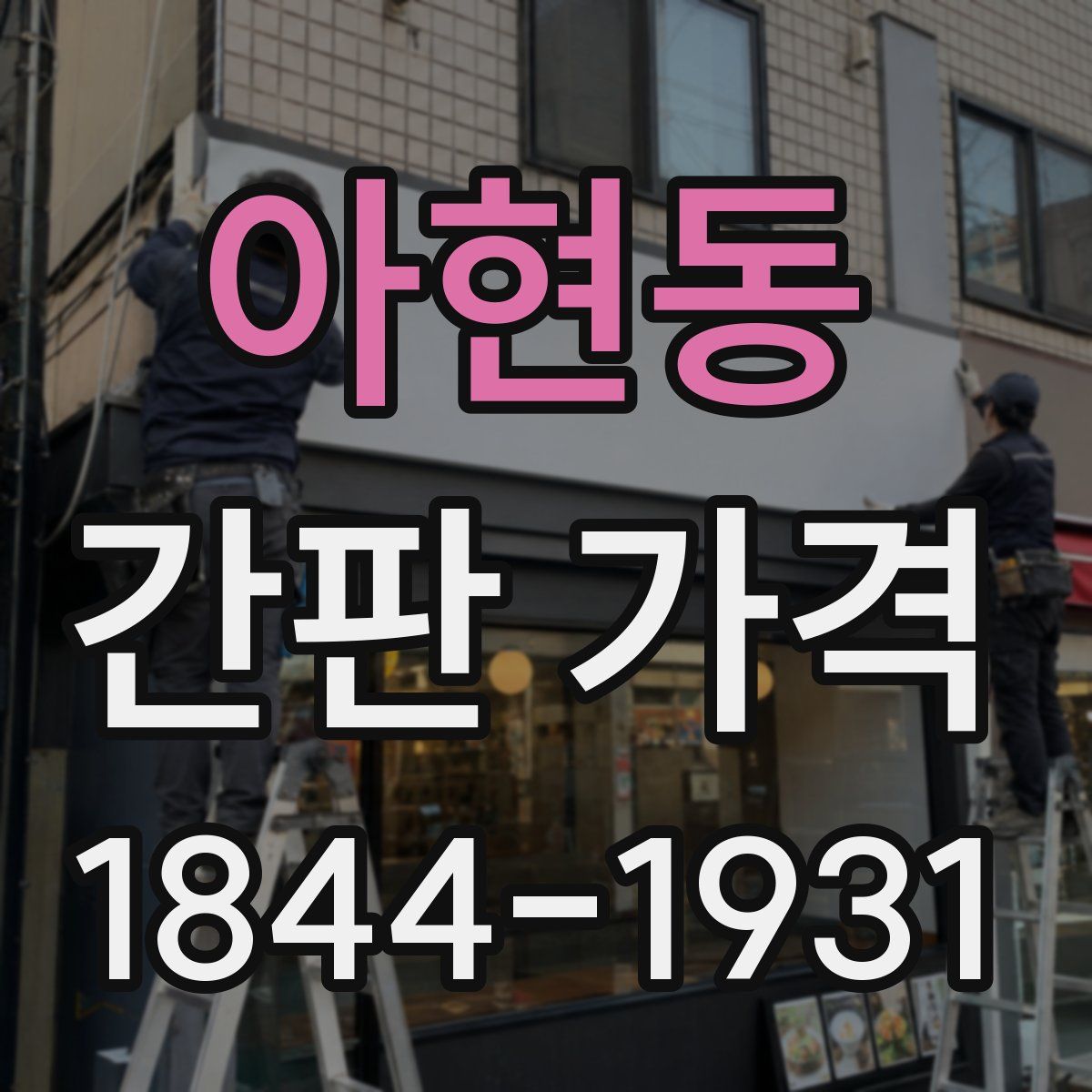 아현동 간판 가격