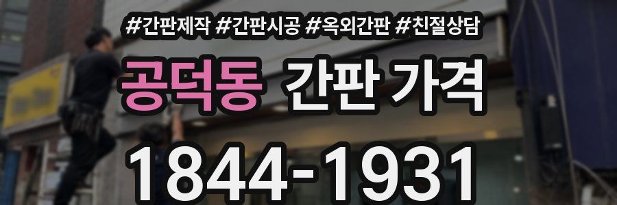 공덕동 간판 가격