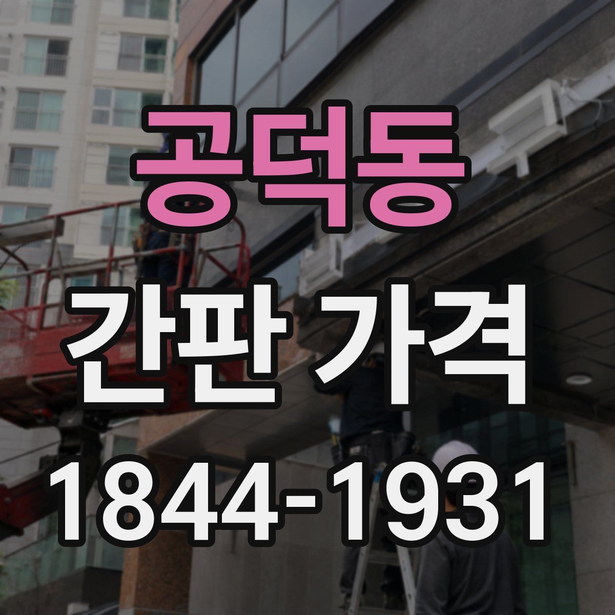 공덕동 간판 가격