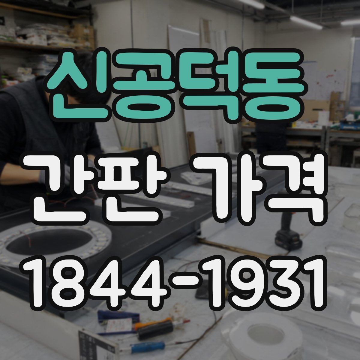 신공덕동 간판 가격 소형 매장용 사인 선택 기준