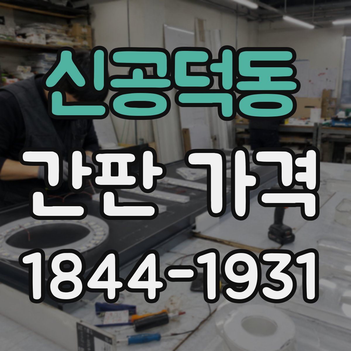 신공덕동 간판 가격