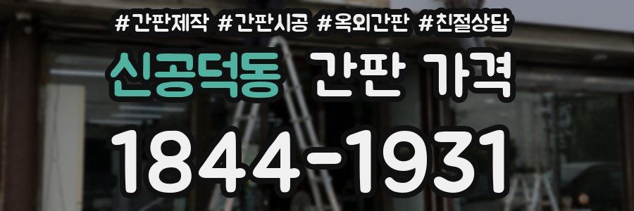 신공덕동 간판 가격