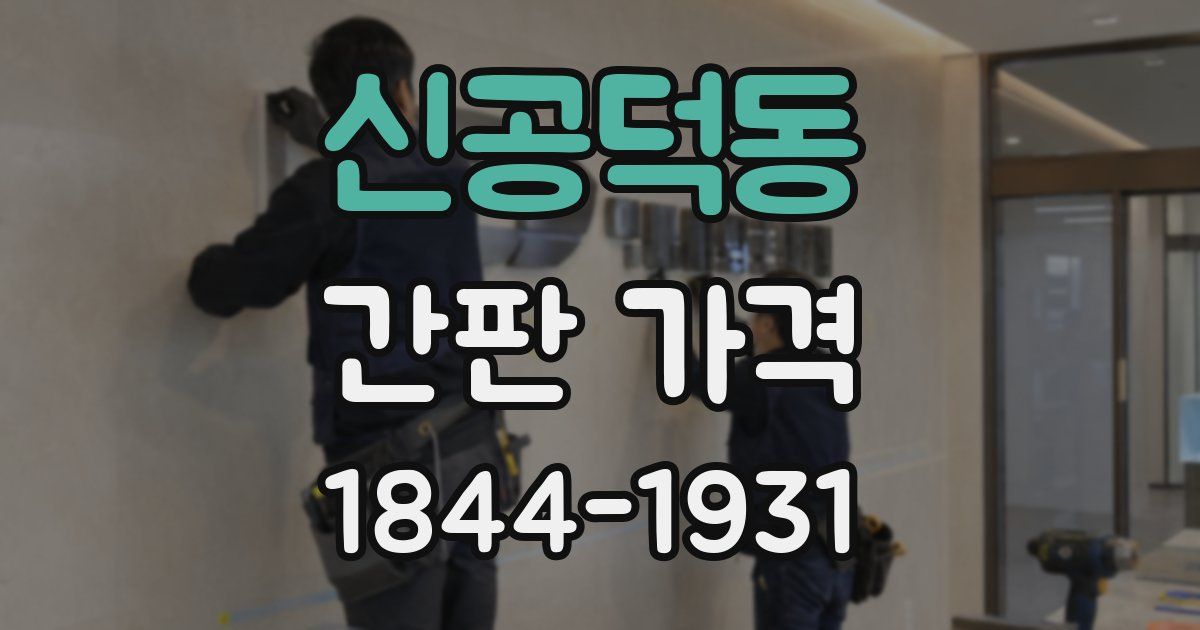 신공덕동 간판 가격