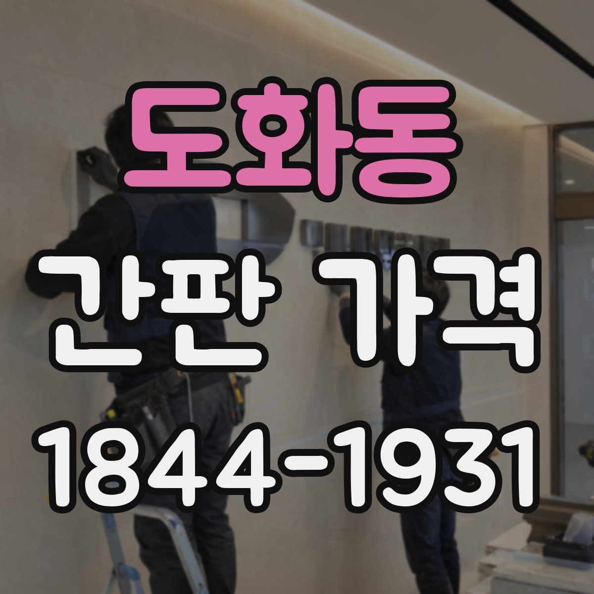 도화동 간판 가격