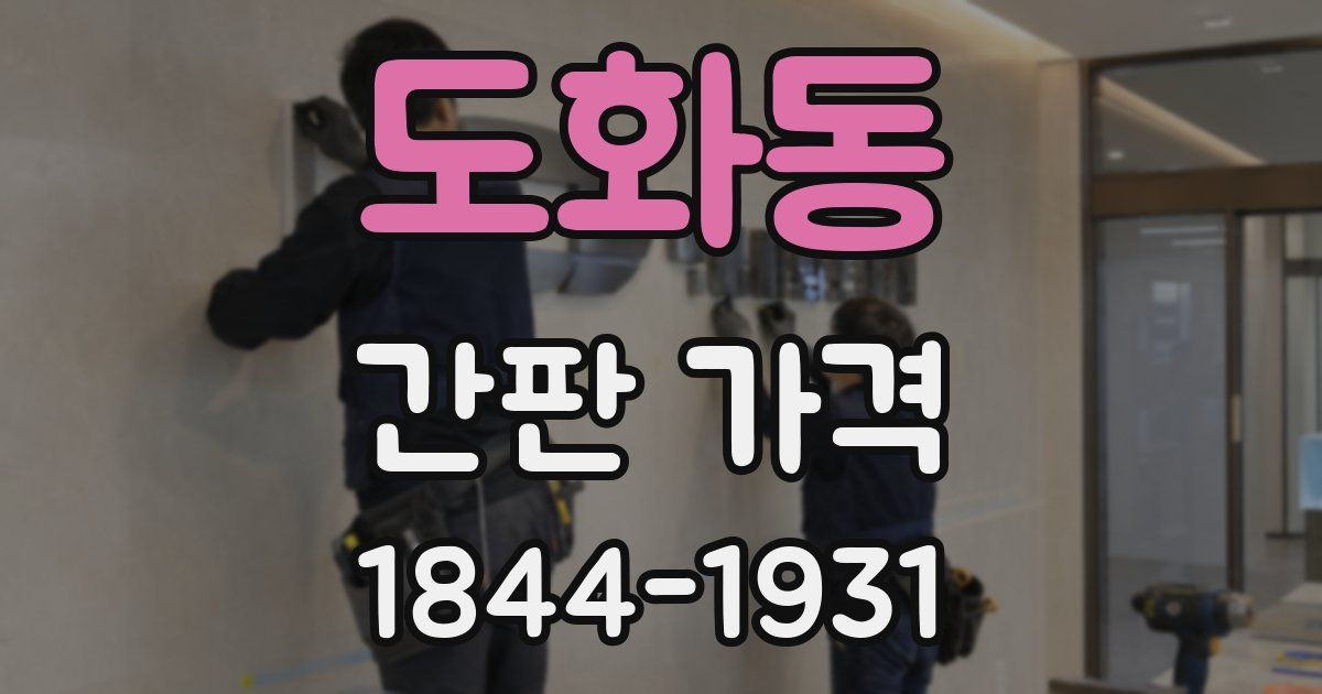 도화동 간판 가격