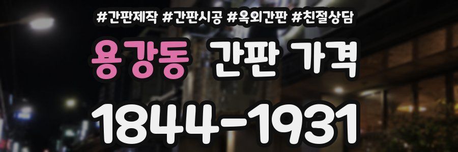용강동 간판 가격