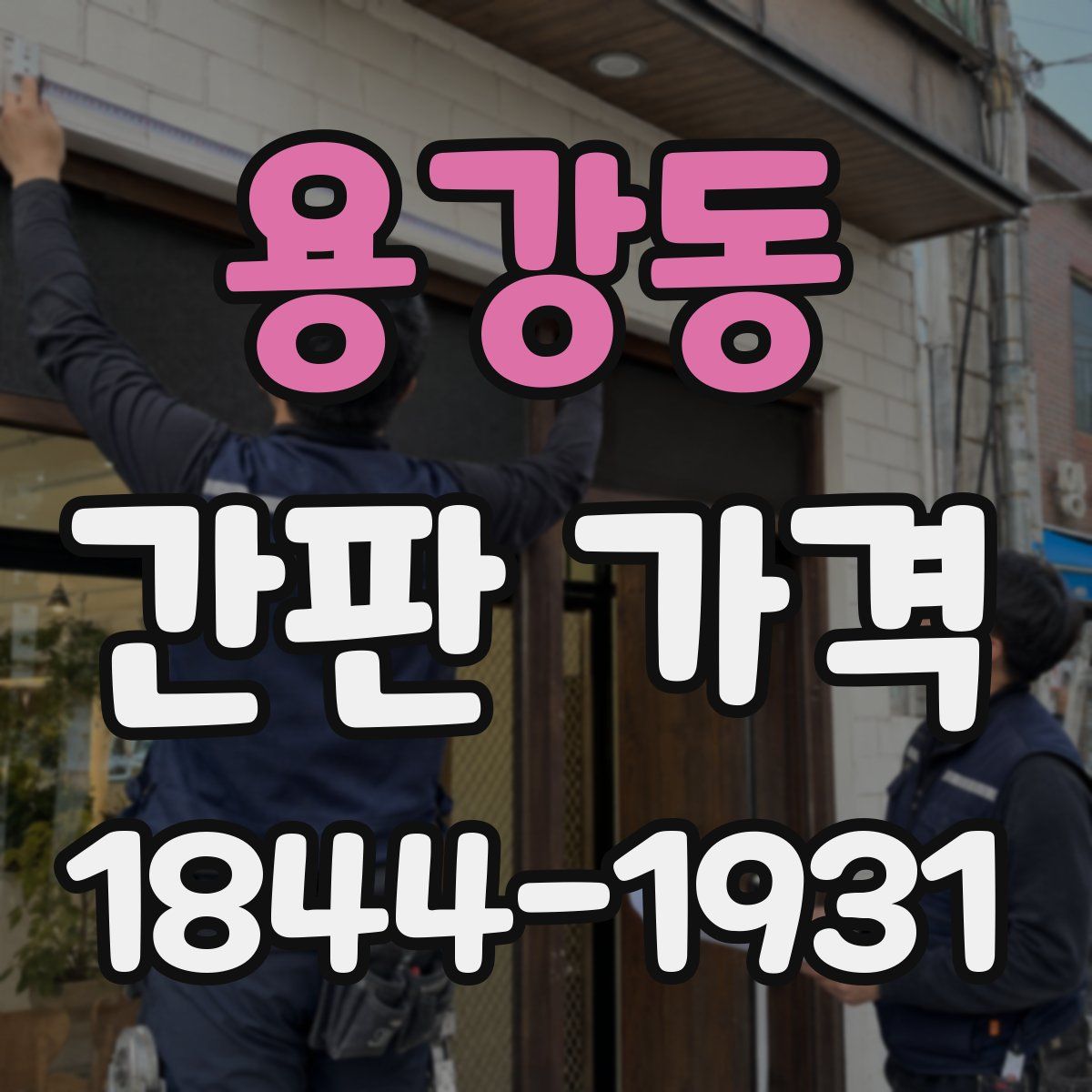 용강동 간판 가격